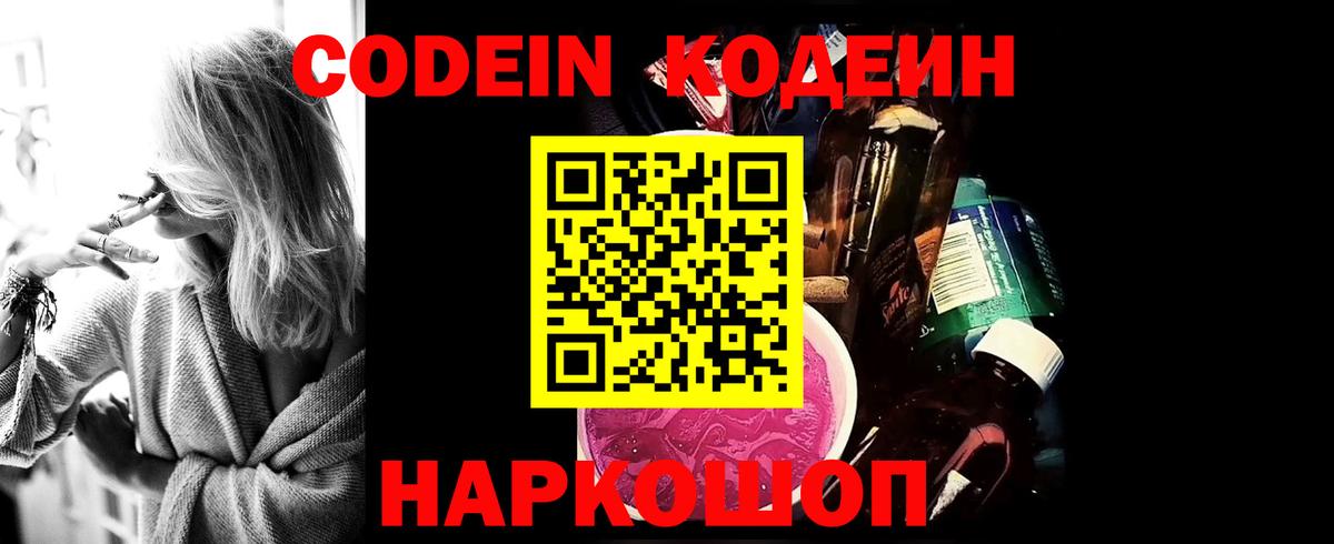 Codein Purple Drank  Вход с VPN  Качканар  Кодеин Purple Drank 